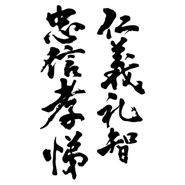 仁義礼智忠信孝悌(縦書2行