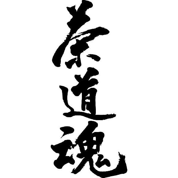 茶道魂 縦書 書道家が書くかっこいい漢字トレーナー Tl Kanji Sa Sadoudamashii Tate T Time せとうち広告 通販 Yahoo ショッピング