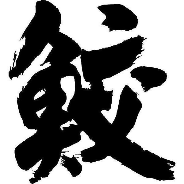 鮫 書道家が書くかっこいい漢字トレーナー Tl Kanji Sa Same T Time せとうち広告 通販 Yahoo ショッピング