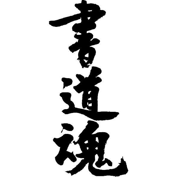 書道魂(縦書)