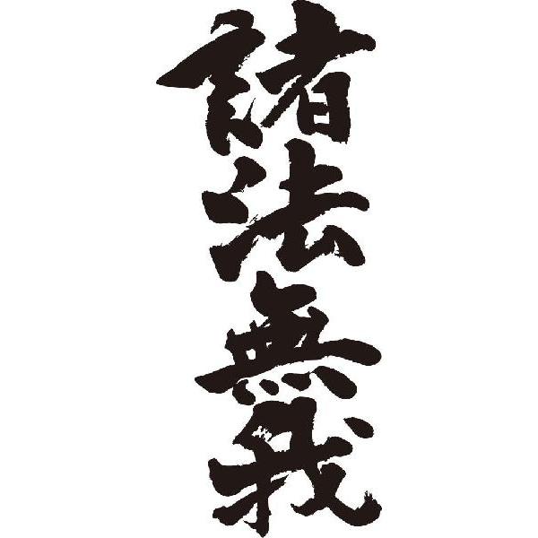 諸法無我(縦書)