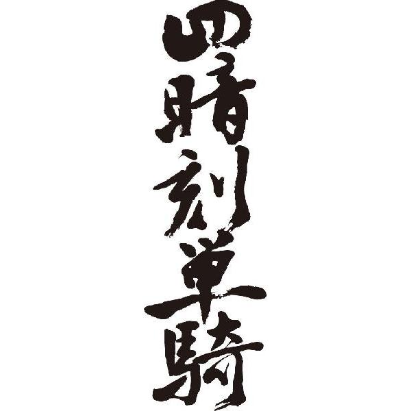 四暗刻単騎(縦書)