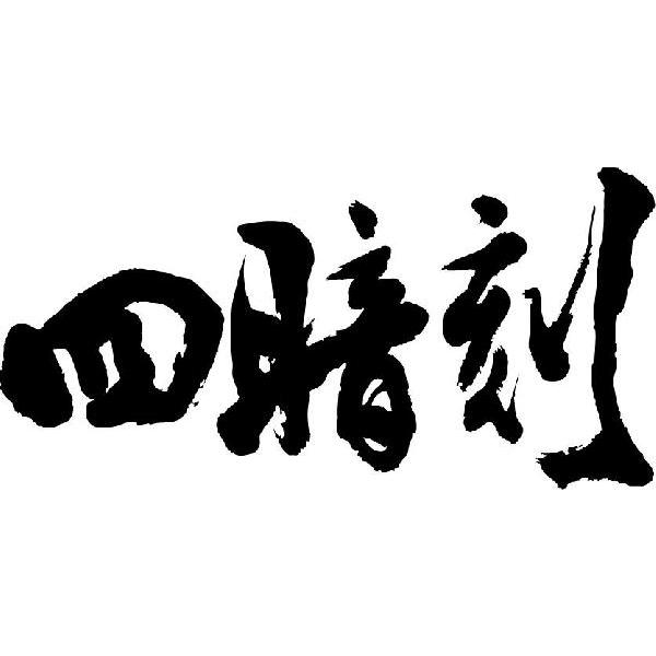 四暗刻(横書)