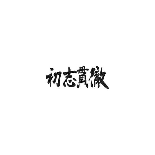 初志貫徹 横書 書道家が書くかっこいい漢字トレーナー Buyee Buyee 日本の通販商品 オークションの代理入札 代理購入