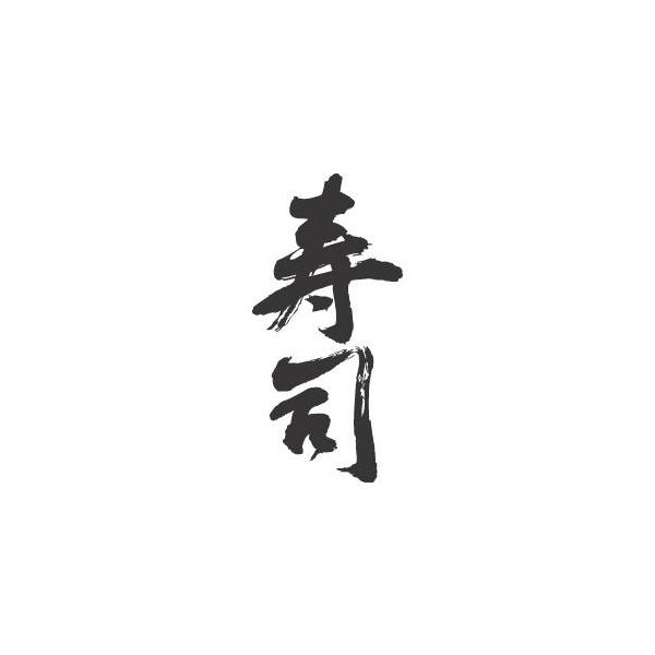 寿司 縦書 書道家が書くかっこいい漢字トレーナー Buyee 日本代购平台 产品购物网站大全 Buyee一站式代购 Bot Online