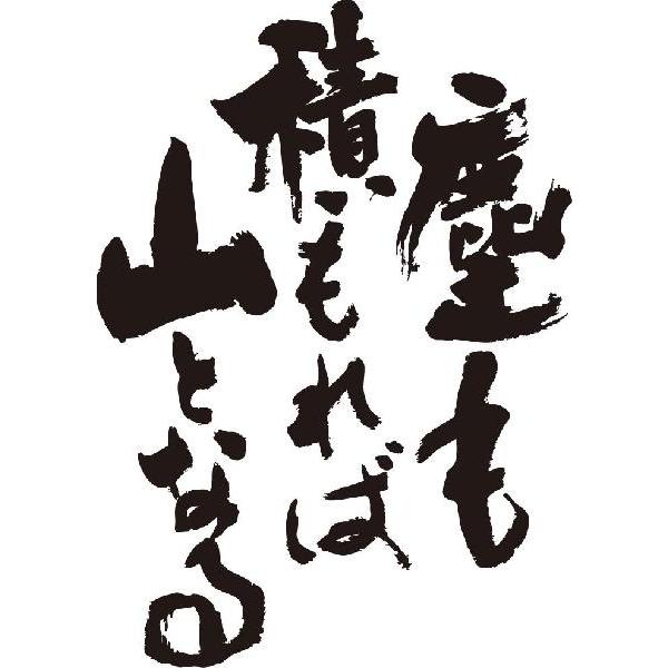 印刷可能 ちりも積もれば山となる 塵も積もれば山となる 英語