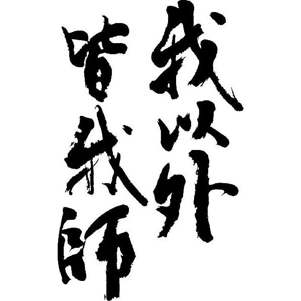 我以外皆我師 縦書2行 書道家が書くかっこいい漢字トレーナー Tl Kanji Wa Wareigai2 Tate T Time せとうち広告 通販 Yahoo ショッピング