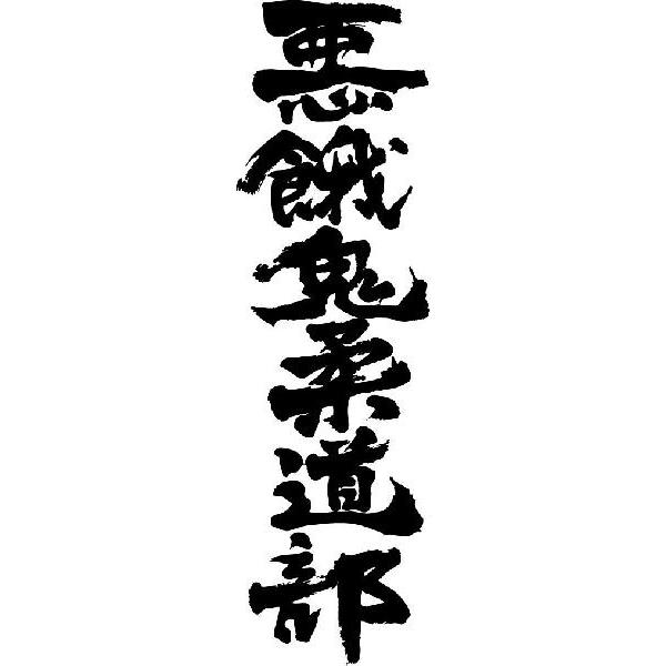 悪餓鬼柔道部 縦書 書道家が書くかっこいい漢字トレーナー Tl Kanji Wa Warugakijudobu Tate T Time せとうち広告 通販 Yahoo ショッピング