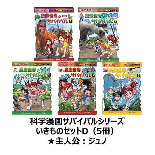 科学漫画サバイバルシリーズ いきものセットD(5冊) 主人公 科学漫画サバイバルシリーズ いきものセットD(5冊) 主人公