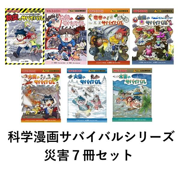 科学漫画サバイバルシリーズ 災害セット（７冊） 地震 竜巻 台風 火災