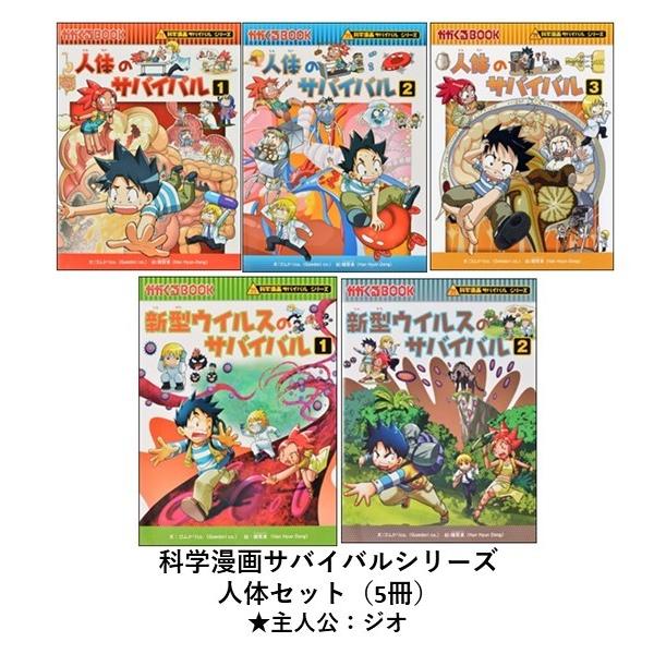 科学漫画サバイバルシリーズ 人体セット(5冊) 主人公ジオ 人体 科学漫画サバイバルシリーズ 人体セット(5冊) 主人公ジオ 人体