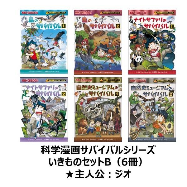 科学漫画サバイバルシリーズ いきものセットB(6冊) 主人公ジオ 科学漫画サバイバルシリーズ いきものセットB(6冊) 主人公ジオ