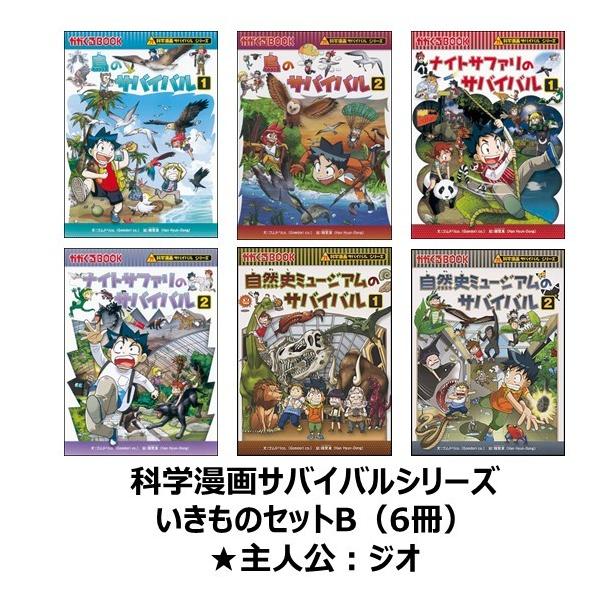 科学漫画サバイバルシリーズ いきものセットB（6冊） 主人公ジオ 自然