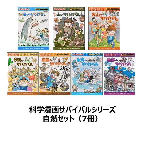 科学漫画サバイバルシリーズ 自然セット（7冊） 山 海 洞窟 氷河 砂漠