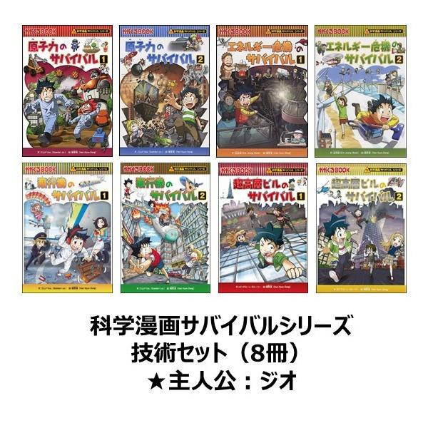 科学漫画サバイバルシリーズ 技術セット（8冊） 主人公ジオ 原子力