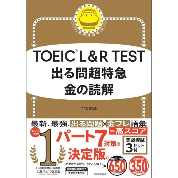TOEIC L&R TEST 出る問超特急 金の読解