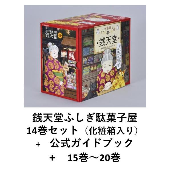 ふしぎ駄菓子屋 銭天堂 既刊20巻(化粧箱入り14巻セット+15〜20 ふしぎ駄菓子屋 銭天堂 既刊20巻(化粧箱入り14巻セット+15〜20