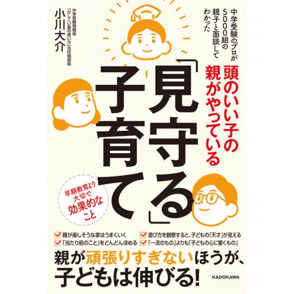 頭のいい子の親がやっている「見守る」子育て