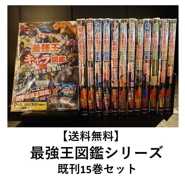 最強王図鑑シリーズ 既刊16巻セット : 六本木 蔦屋書店 ヤフー店 最強王図鑑シリーズ 既刊16巻セット : 六本木 蔦屋書店 ヤフー店