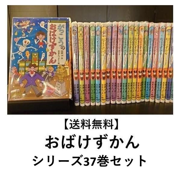 累計100万部突破！　アニメ化決定！　大好評の「おばけずかん」シリーズは、たのしいおばけがいっぱい登場する、「図鑑」という名前の童話です。それぞれのおばけが、どんなふうに怖いのか。そうならないためには、どうしたらだいじょうぶなのかを、ユーモ...