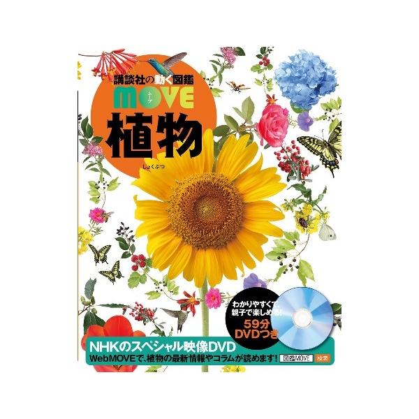 講談社の動く図鑑move 植物 B 六本木 蔦屋書店 ヤフー店 通販 Yahoo ショッピング