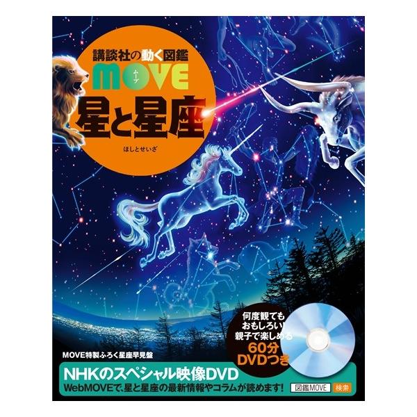 講談社の動く図鑑MOVE 星と星座 : 六本木 蔦屋書店 ヤフー店 - 通販