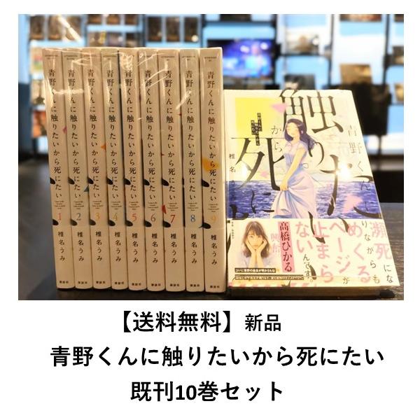 新品 青野くんに触りたいから死にたい １ 9巻最新刊 既刊全巻セット 椎名うみ 講談社 Bset 六本木 蔦屋書店 ヤフー店 通販 Yahoo ショッピング