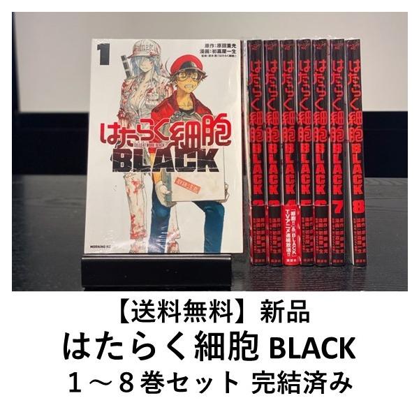 [新品] はたらく細胞 BLACK (全８巻) 全巻セット