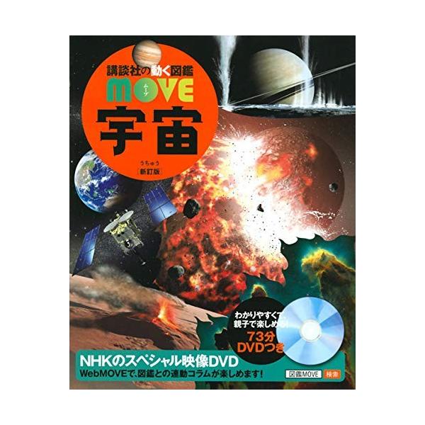 講談社の動く図鑑MOVE 宇宙 新訂版 : 六本木 蔦屋書店 ヤフー店 - 通販