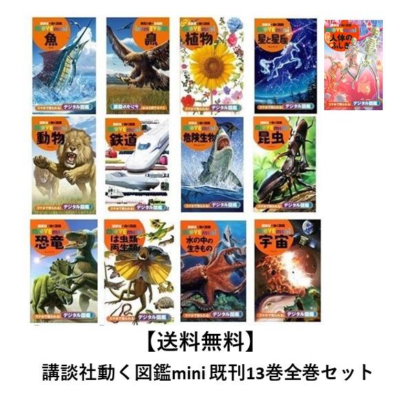 講談社の動く図鑑 MOVE mini 既刊13巻セット : 六本木 蔦屋書店 講談社の動く図鑑 MOVE mini 既刊13巻セット : 六本木 蔦屋書店