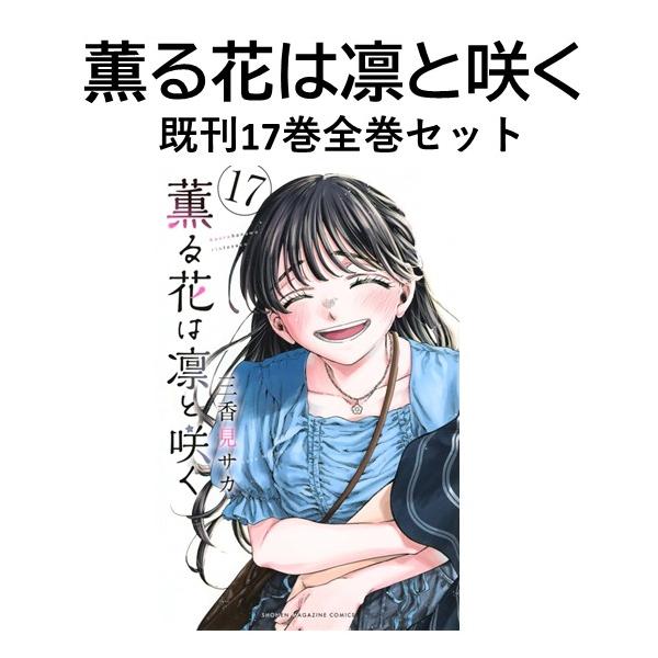 薫る花は凛と咲く コミック 1-13巻セット (講談社) |本 | 通販 薫る花は凛と咲く コミック 1-13巻セット (講談社) |本 | 通販
