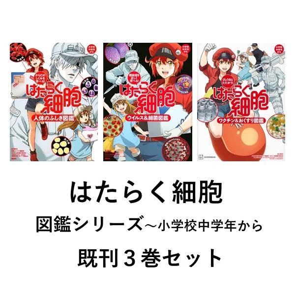 はたらく細胞 図鑑シリーズ 3巻セット : 六本木 蔦屋書店 はたらく細胞 図鑑シリーズ 3巻セット : 六本木 蔦屋書店