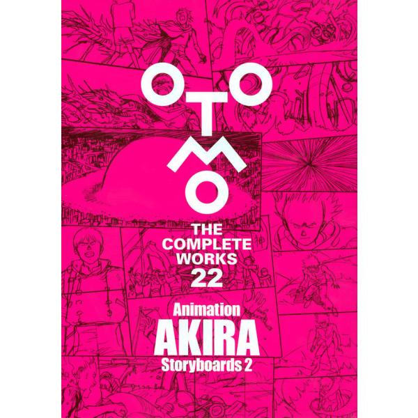 【初版限定ステッカー付】大友克洋全集 OTOMO THE COMPLETEWORKS第二回配本『Animation AKIRA Storyboards ２』講談社
