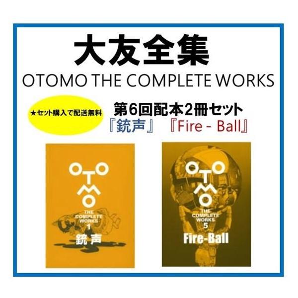 大友克洋全集 <第6回配本2冊セット> Fire-Ball / 銃声 講談社 大友克洋全集 <第6回配本2冊セット> Fire-Ball / 銃声 講談社