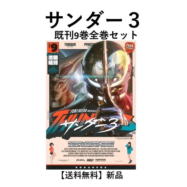 [新品] サンダー３ (１〜９巻)既刊全巻セット　