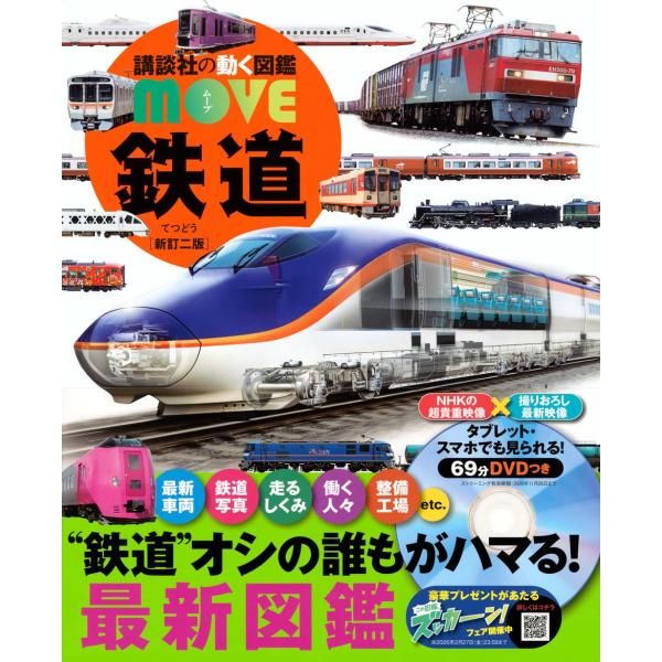 講談社の動く図鑑MOVE 鉄道 新訂二版 : 六本木 蔦屋書店 ヤフー店