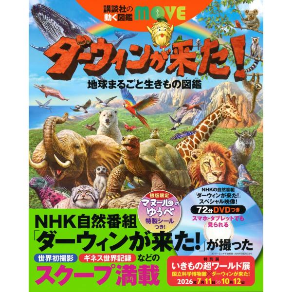 講談社の動く図鑑MOVE　ダーウィンが来た! 地球まるごと生きもの図鑑