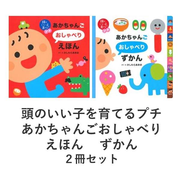 頭のいい子を育てるプチ あかちゃんごおしゃべりえほん / ずかん