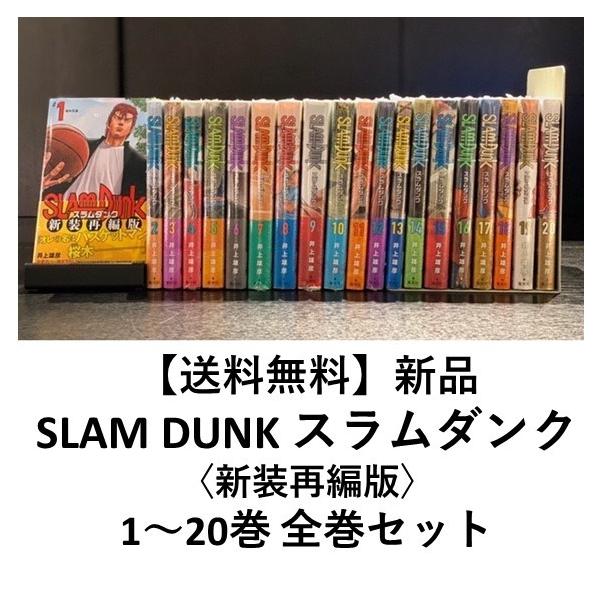 [新品] SLAM DUNK ― スラムダンク ―〈新装再編版〉全20巻セット　