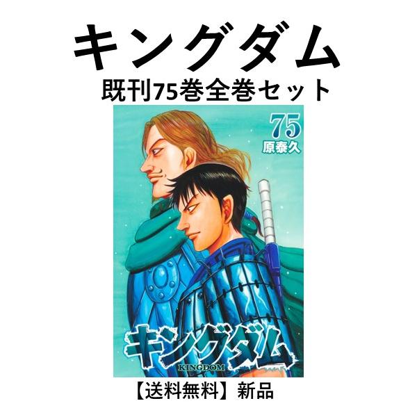 Amazon.co.jp: キングダム 最新刊 1-73巻 全巻セット : 文房具 Amazon.co.jp: キングダム 最新刊 1-73巻 全巻セット : 文房具