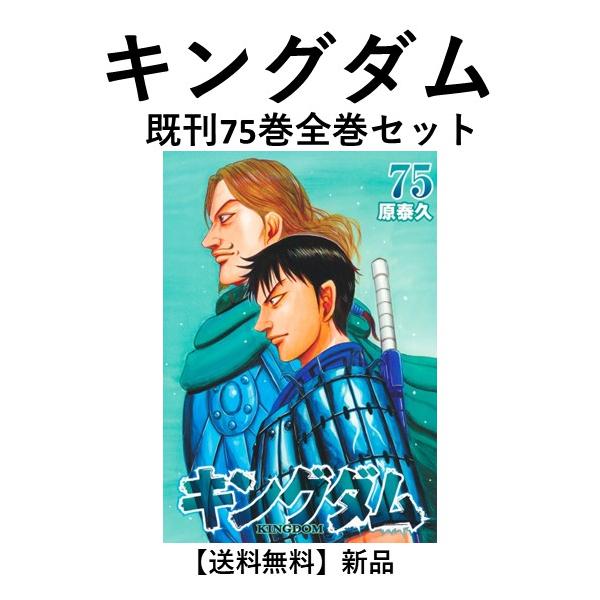 キングダム １巻〜７０巻 既刊全巻 全巻セット - 青年漫画