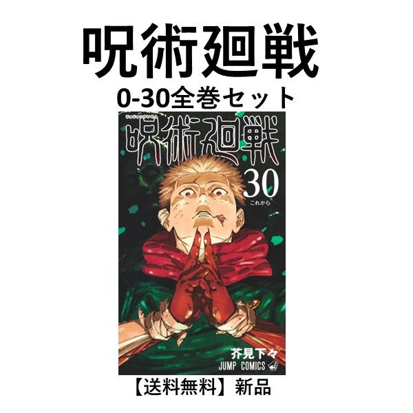 新品] 呪術廻戦 (0〜25巻最新刊)既刊全巻セット 芥見 下々 集英社 通常 