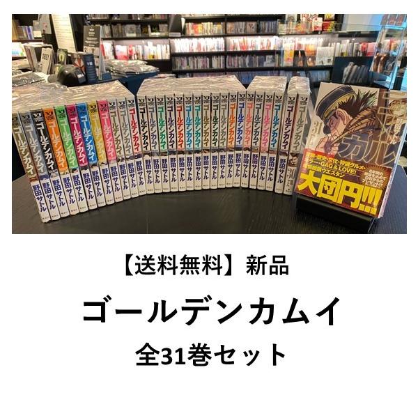 新品] ゴールデンカムイ(全31巻) 全巻セット 野田サトル 