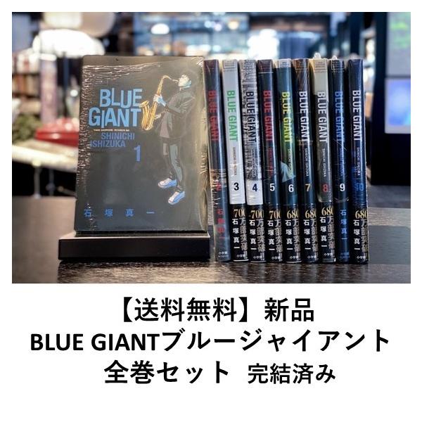 [新品] BLUE GIANT ブルー ジャイアント (全10巻) 全巻セット