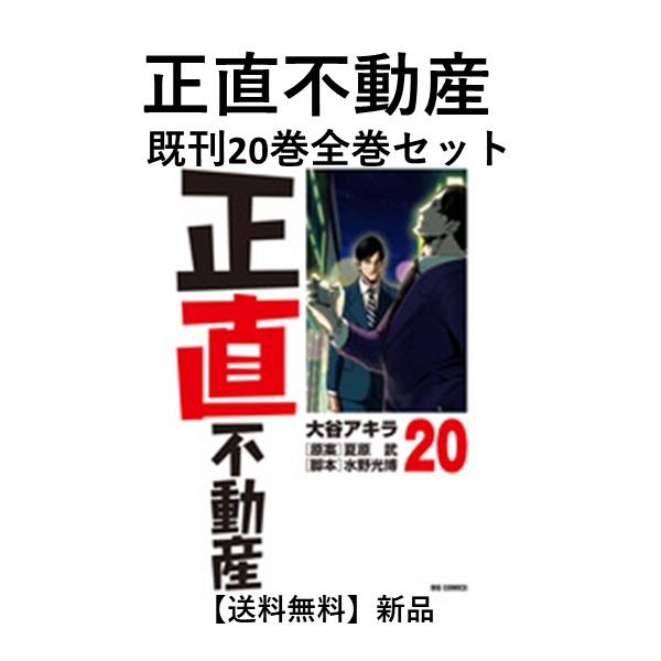 新品] 正直不動産 (１〜19巻最新刊) 既刊全巻セット 大谷アキラ 小学館 