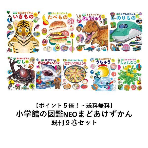 ポイント5倍】【送料無料】小学館の図鑑NEO まどあけずかん既刊 ポイント5倍】【送料無料】小学館の図鑑NEO まどあけずかん既刊