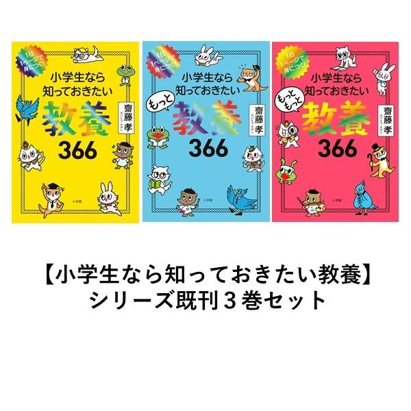 小学生なら知っておきたい教養366 シリーズ3巻セット : 六本木 蔦屋書店 ヤフー店 - 通販 - Yahoo!ショッピング 小学生なら知っておきたい教養366 シリーズ3巻セット : 六本木 蔦屋書店 ヤフー店 - 通販 - Yahoo!ショッピング