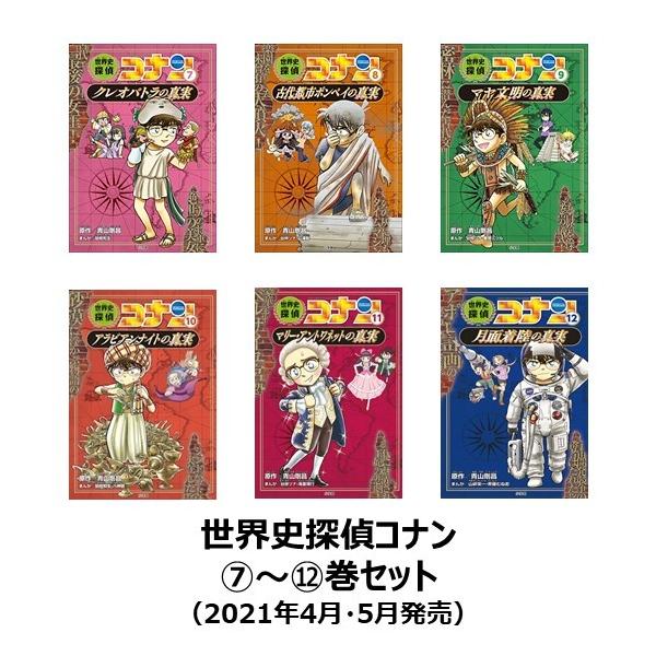 世界史探偵コナン 名探偵コナン歴史まんが 後半(7)〜(12)巻 世界史探偵コナン 名探偵コナン歴史まんが 後半(7)〜(12)巻