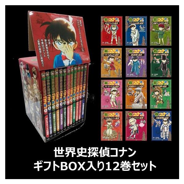 ポイント2倍】【ギフトBOX入】世界史探偵コナン 名探偵コナン歴史