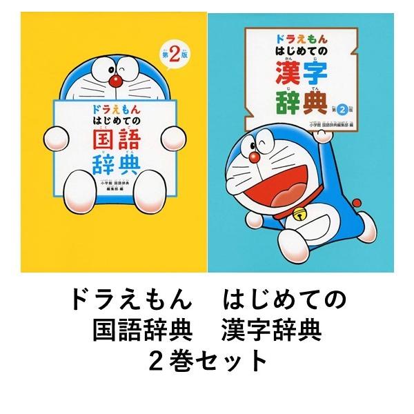 ドラえもん はじめての国語辞典 第2版 / はじめての漢字辞典 第2版